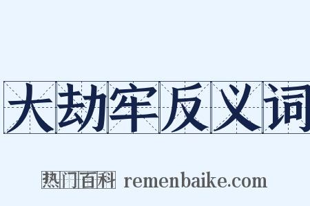 大劫牢反义词是什么意思的图片
